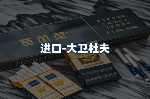 大卫杜夫
